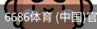6686体育 (中国)官方网站 - 6686 SPORTS